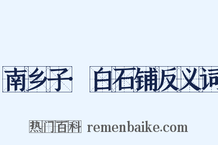 南乡子·白石铺反义词是什么意思的图片